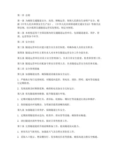 交通隧道运营安全管理制度