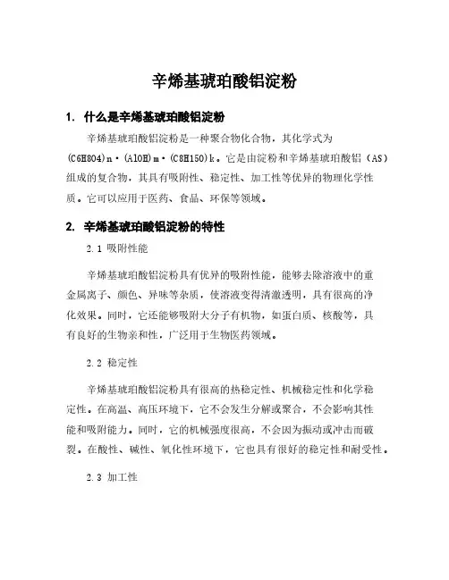 辛烯基琥珀酸铝淀粉