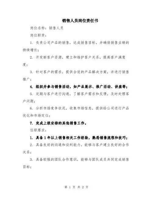 销售人员岗位责任书