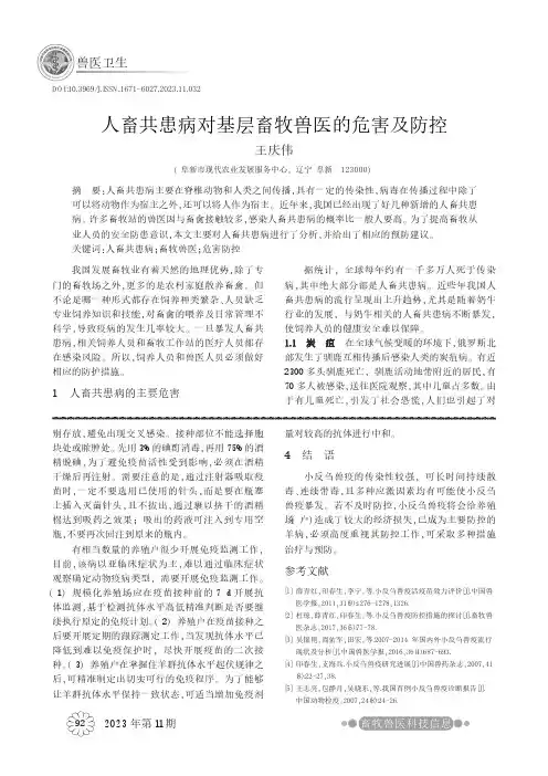 人畜共患病对基层畜牧兽医的危害及防控