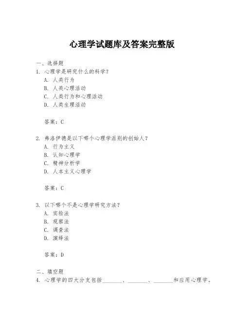 心理学试题库及答案完整版