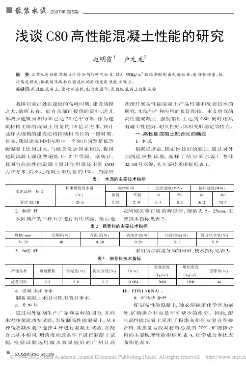 浅谈C80高性能混凝土性能的研究