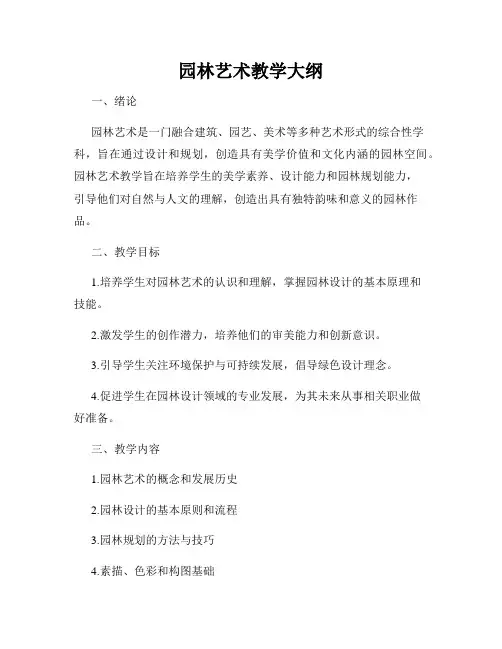 园林艺术教学大纲