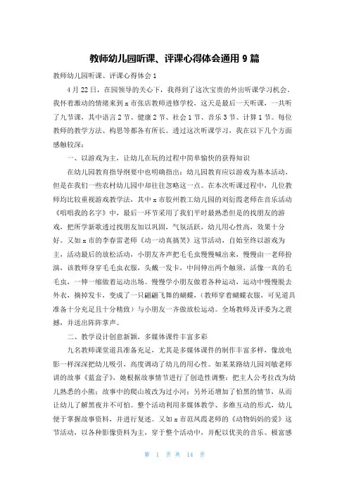 教师幼儿园听课、评课心得体会通用9篇