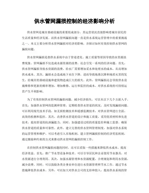 供水管网漏损控制的经济影响分析