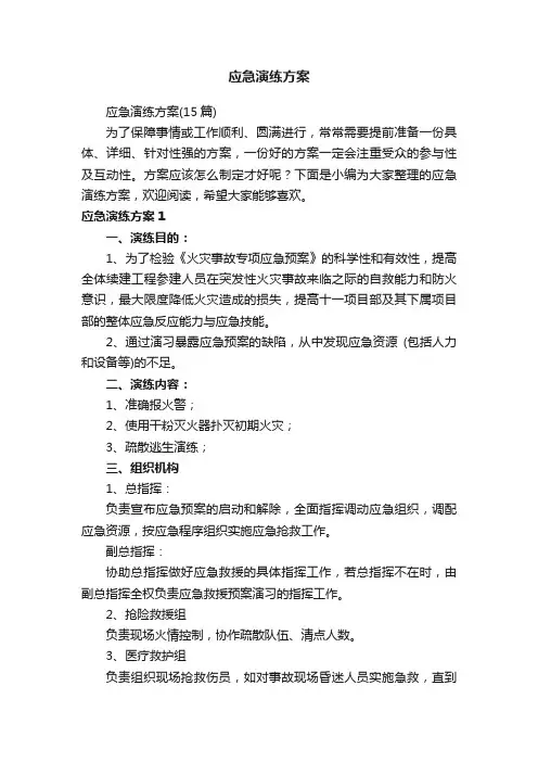 应急演练方案（15篇）
