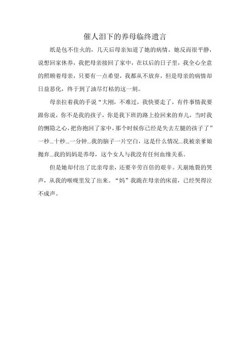 催人泪下的养母临终遗言