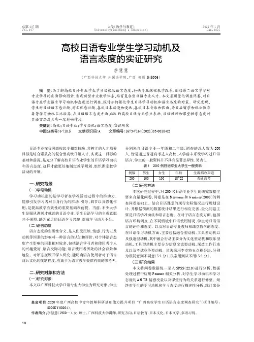 高校日语专业学生学习动机及语言态度的实证研究