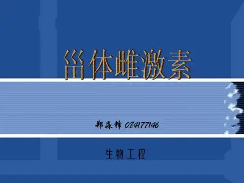 甾体雌激素