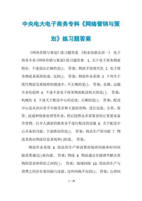 中央电大电子商务专科《网络营销与策划》练习题答案