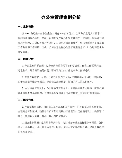 办公室管理案例分析