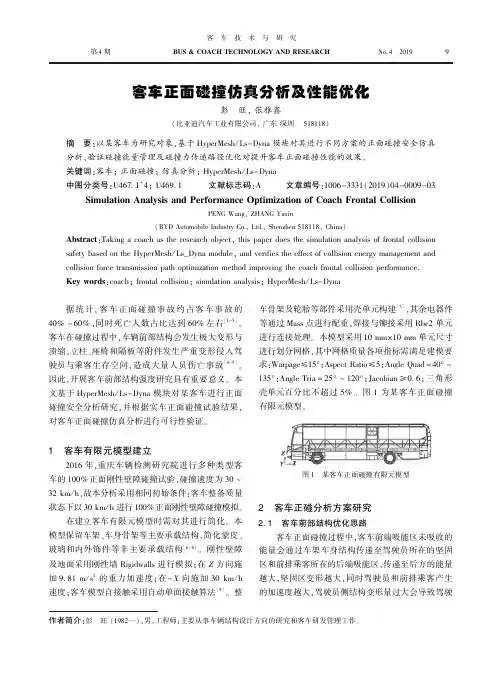 客车正面碰撞仿真分析及性能优化