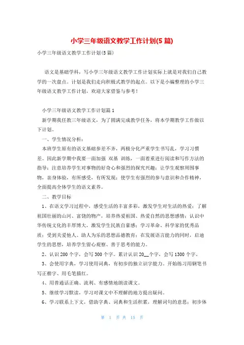 小学三年级语文教学工作计划(5篇)