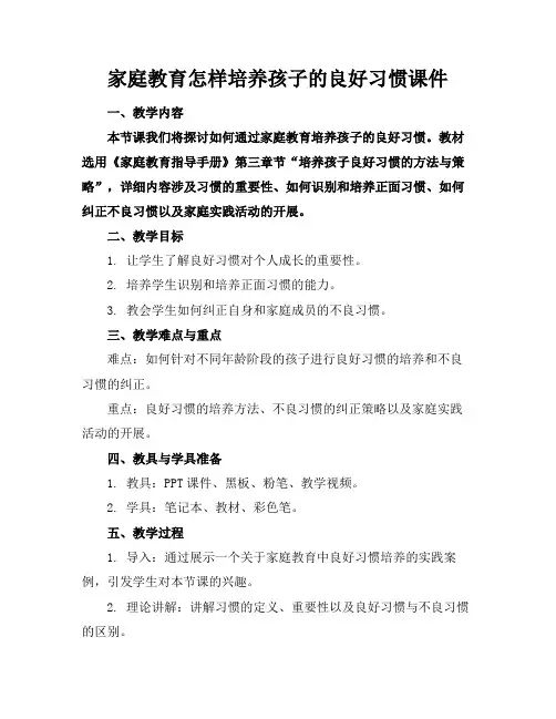 家庭教育怎样培养孩子的良好习惯课件