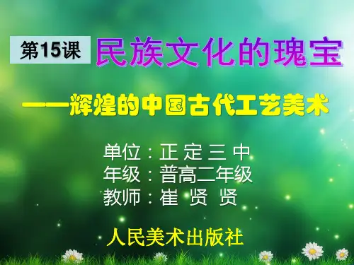 人美版高中《美术鉴赏》第15课《民族文化的瑰宝辉煌的中国古代工艺美术》PPT课件(共28张PPT)