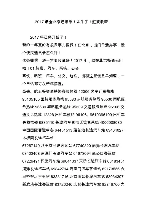 2017最全北京通讯录太牛了赶紧收藏