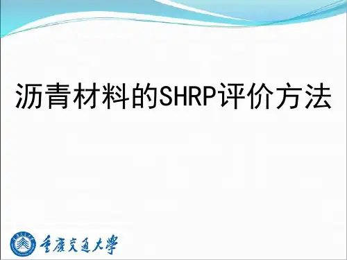 沥青材料的SHRP评价方法