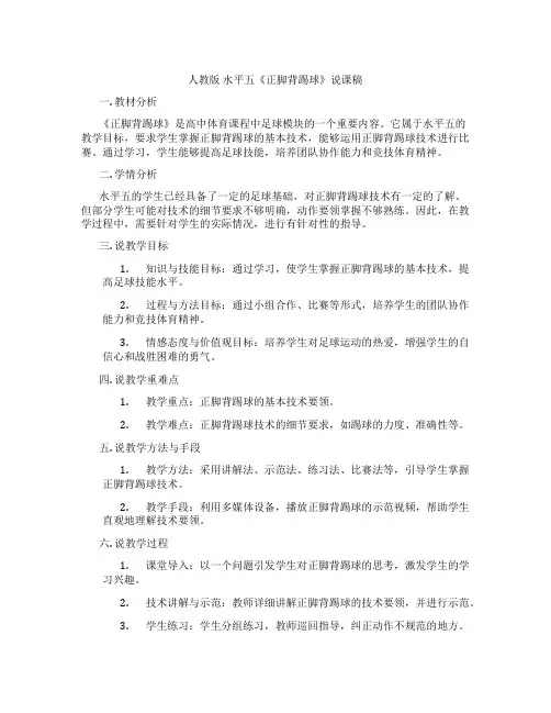 人教版水平五《正脚背踢球》说课稿