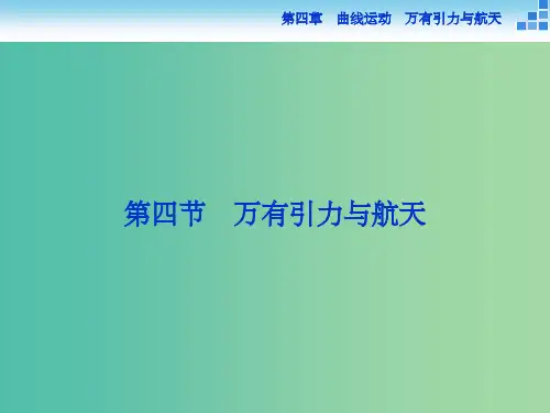 高考物理大一轮复习 第四章 第四节 万有引力与航天课件