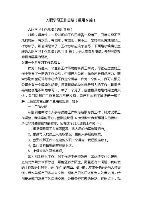 入职学习工作总结（通用5篇）
