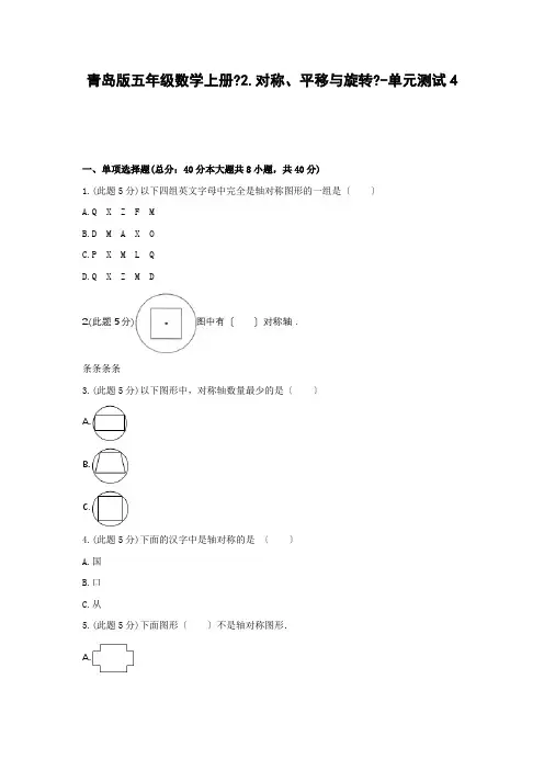 五年级数学上册试题-《2.对称、平移与旋转》-单元测试4 青岛版(含答案)