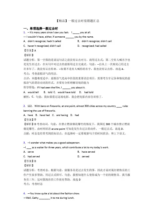 【精品】一般过去时易错题汇总