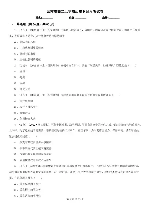 云南省高二上学期历史9月月考试卷
