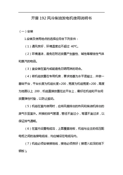 开普192风冷柴油发电机使用说明书