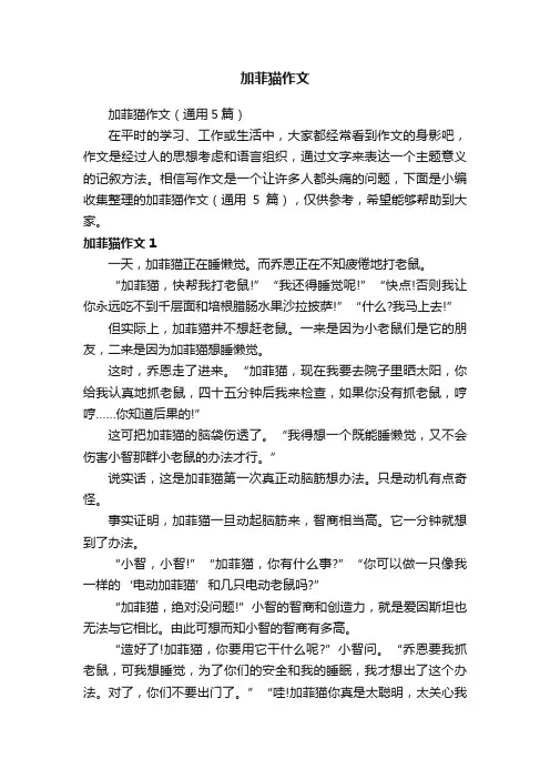 加菲猫作文（通用5篇）
