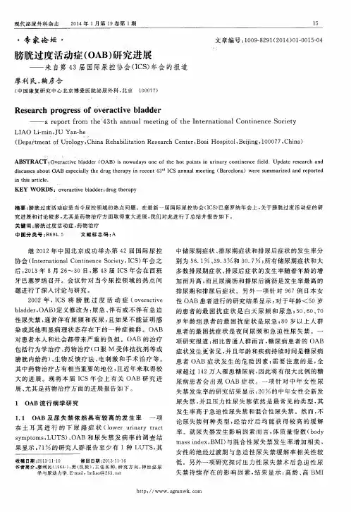 膀胱过度活动症(OAB)研究进展——来自第43届国际尿控协会(ICS)年会的报道