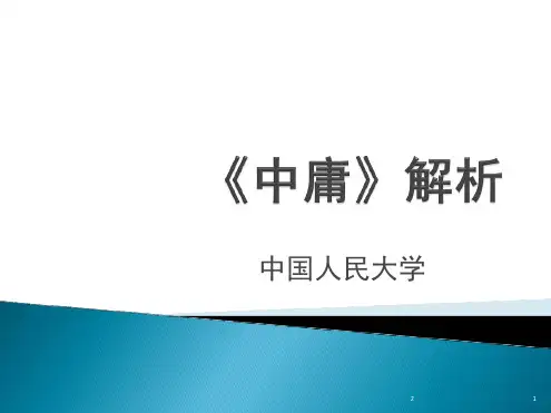 《中庸》解析最新PPT课件