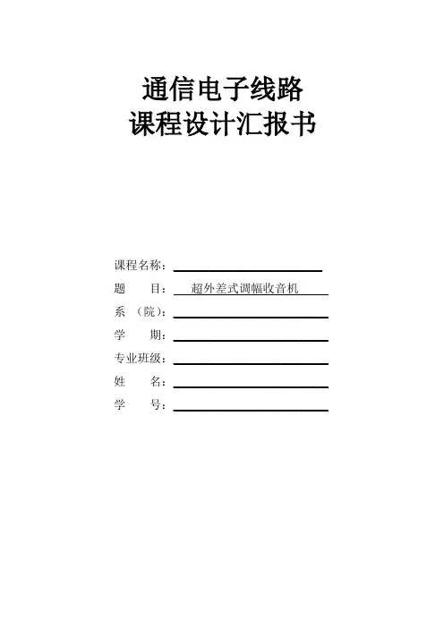 超外差式调幅收音机的设计通信电子线路课程设计)