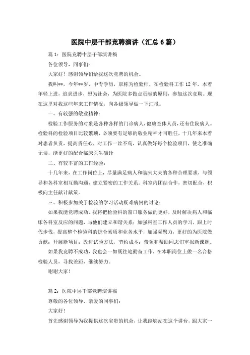 医院中层干部竞聘演讲(汇总6篇)