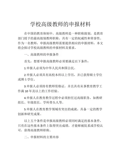 学校高级教师的申报材料