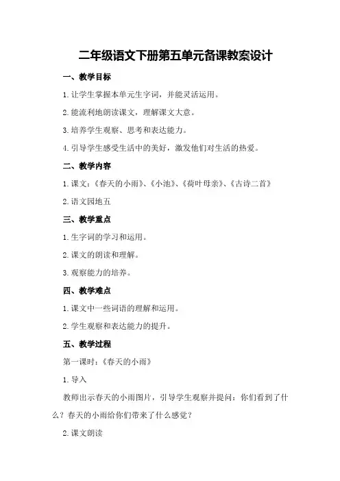二年级语文下册第五单元备课教案设计