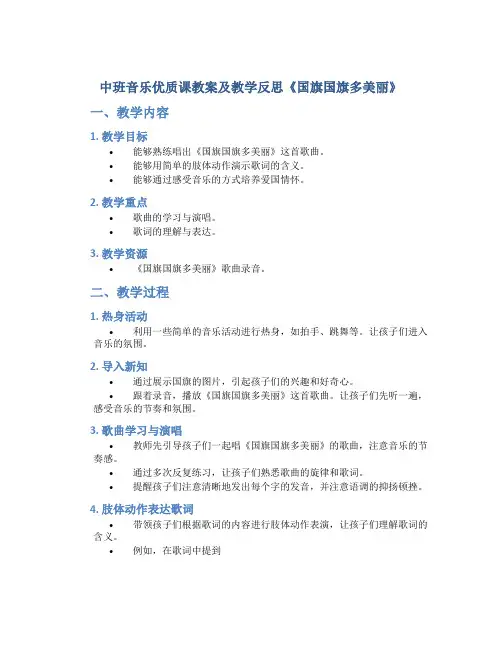 中班音乐优质课教案及教学反思《国旗国旗多美丽》