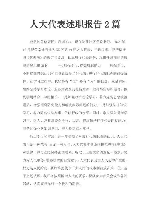 人大代表述职报告2篇