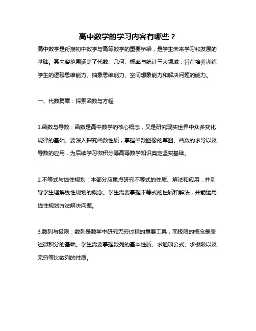高中数学的学习内容有哪些？