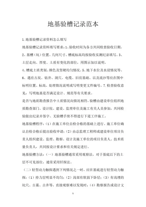 地基验槽记录范本