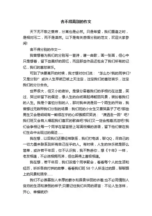 舍不得离别的作文