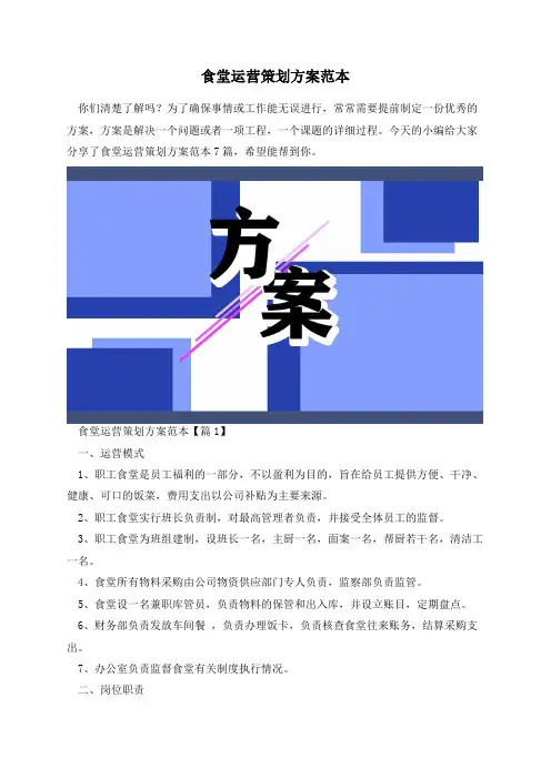 食堂运营策划方案范本