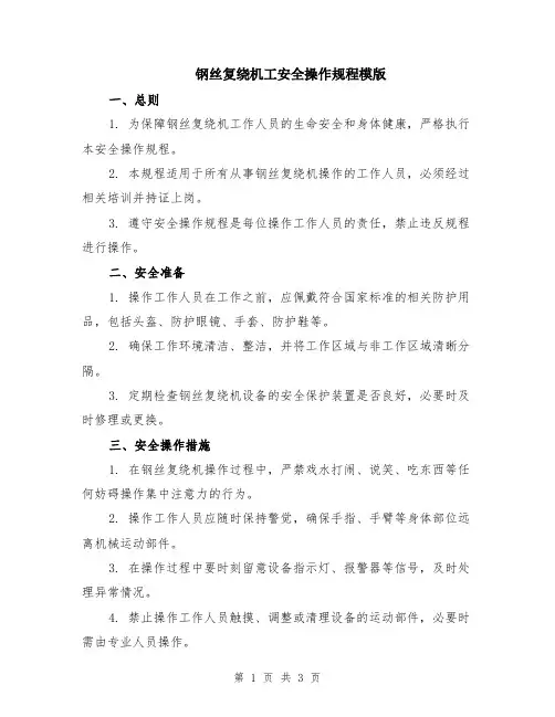 钢丝复绕机工安全操作规程模版
