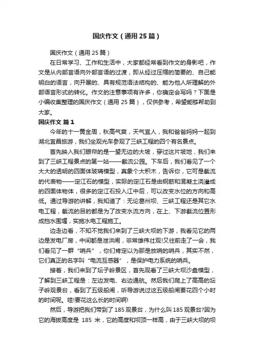 国庆作文（通用25篇）
