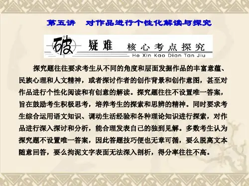 【优化探究】(教师用书)·新课标高考总复习·语文 专题十三 第一节 第五讲 对作品进行个性化解读