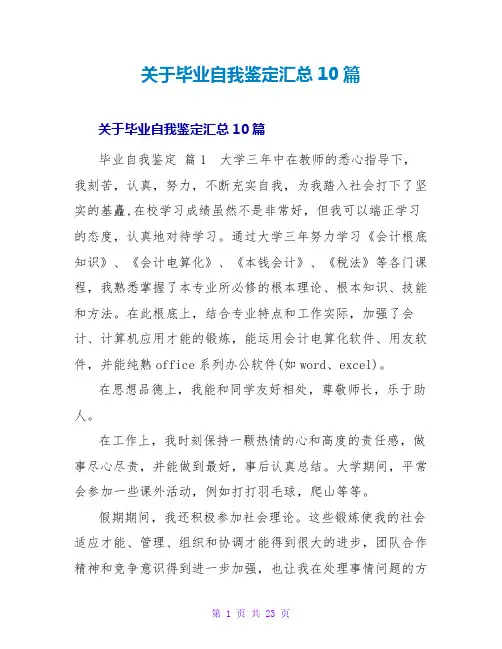 毕业自我鉴定汇总10篇