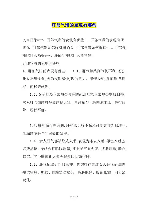 肝郁气滞的表现有哪些