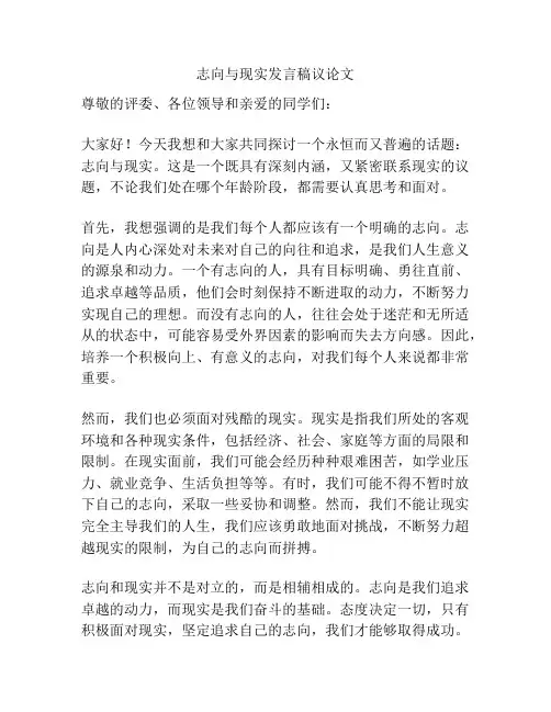 志向与现实发言稿议论文