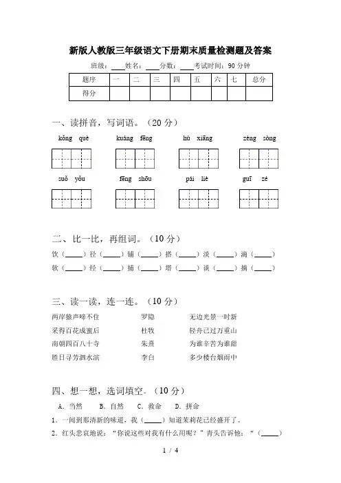 新版人教版三年级语文下册期末质量检测题及答案