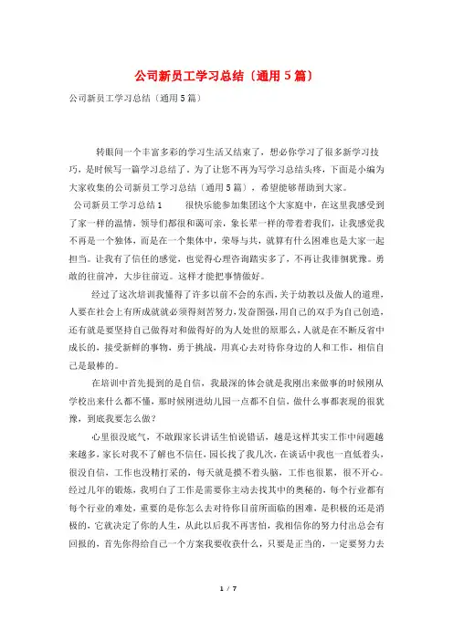公司新员工学习总结(通用5篇)