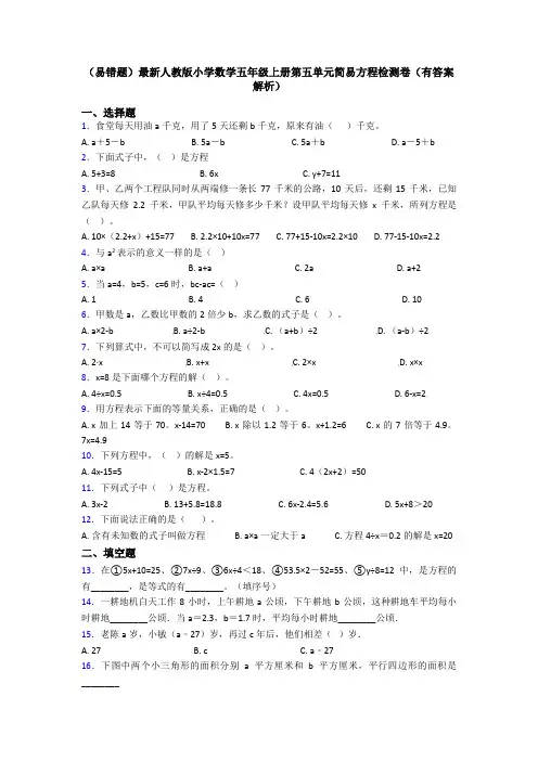 (易错题)最新人教版小学数学五年级上册第五单元简易方程检测卷(有答案解析)